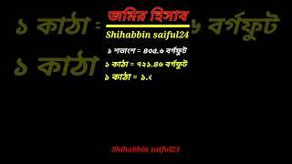 জমির হিসাব নিকাশ শিখুন। কত শতাংশ সমান কত কাঠাকত কাঠা সমান কত বিঘাShihab uddinLand calculation