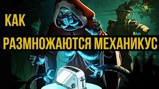 Как размножаются механикус. Warhammer 40000. Gex-FM @Gexodrom