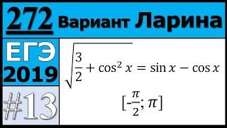 Разбор Задания №13 из Варианта Ларина №272 ЕГЭ.