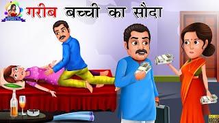 गरीब बच्ची का सौदा  गरीब का सौदा  Hindi Kahani  Hindi Stories  Moral Story  Hindi Kahaniyan