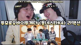 투모로우바이투게더 동네스타K4 리액션  TOMORROW X TOGETHER The K Star Next Door Reaction  투바투 리액션 TXT REACTION