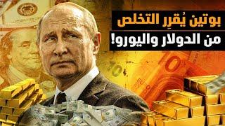 روسيا تقرر وقف التعامل بالدولار واليورو ماذا حدث ولماذا؟ وأين العرب؟ #معركة_الوعي