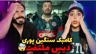 Poori - Emirate REACTION  پوری خشن برگشت