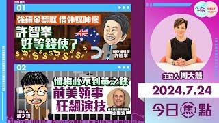 【幫港出聲與HKG報聯合製作‧今日焦點】強積金禁取 借外媒呻慘 許智峯好等錢使？懺悔救不到黃之鋒 前美領事狂飆演技