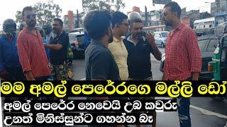 අමල් පෙරේරගෙ මල්ලිගෙ චන්ඩි පාට් එක කොහොමද?? Amal Perera Brother  Nadeemal perera  Drama here