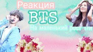 Реакция BTS на то что Ти маленького роста  Jeon polly