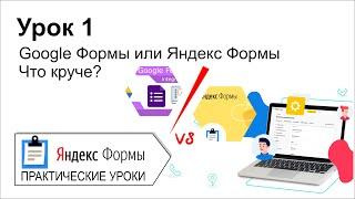 Яндекс формы. Урок 1. Что лучше Яндекс Формы или Google Формы? Давайте разбираться