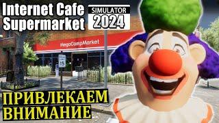 ЦИРК ПРИЕХАЛ #5 Internet Cafe and Supermarket Simulator 2024 Прохождение