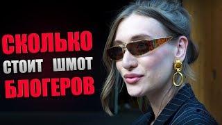 Сколько стоит одежда блогеров  Миногарова Малыгина Маркина