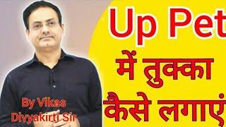 Upsssc Pet तुक्का कैसे लगाएं by Vikas Divyakirti Sir #upsssc #upssscpet #upsssclatestnews