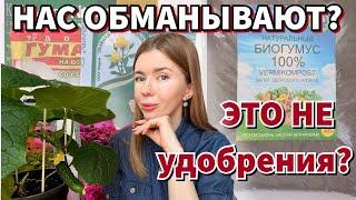 НЕ ПОКУПАЙТЕ УДОБРЕНИЯ ПОКА НЕ ПОСМОТРИТЕ ЭТО ВИДЕО. Гумус и гуматы - это удобрения или обман?