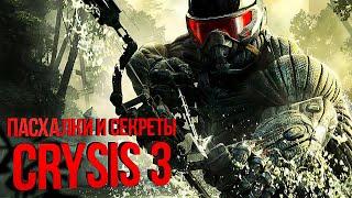 #ПЕРЕЗАЛИВ Пасхалки и секреты Crysis 3