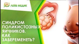 ‍ Как забеременеть с синдромом поликистозных яичников?