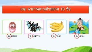 เกม หาภาพตามตัวสะกด 10 ข้อ  VgameKids