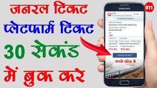 How to Book a General Train Ticket Online  By Ishan Hindi