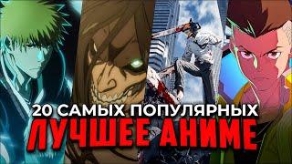 SUBTITLES Top 20 Best Anime to Watch The most popular anime series of 2022