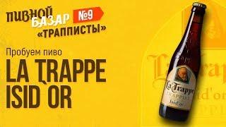 La Trappe Isidor Trappist - Дегустируем Бельгийский Эль. ПИВНОЙ БАЗАР #9