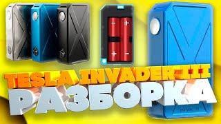 Tesla Invader III РАЗРБОРКА VAPE СВОИМИ РУКАМИ