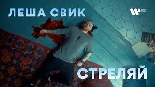 Леша Свик - Стреляй премьера клипа 2021