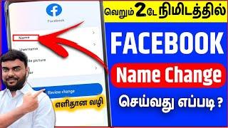 facebook name change tamil 2023  fb name change 2023 tamil  skills maker tv