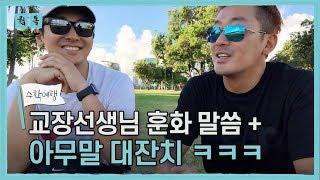 하정우 & 주지훈 아무말 대잔치 ㅋㅋㅋㅋㅋ   웤톸 수학여행