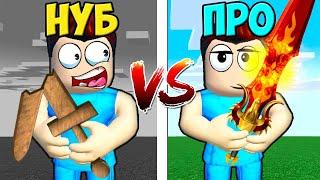 МЕЧ НУБА ПРОТИВ МЕЧ ПРО В РОБЛОКС ШЕДИ ROBLOX Warrior Simulator