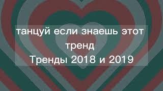 танцуй если знаешь этот трендТренды 2018Тренды 2019Тренды лайка ПОНОСТАЛЬГИРУЕМ ВМЕСТЕ