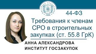 Требования к членам СРО в строительных закупках по Закону № 44-ФЗ ст. 55.8 ГрК РФ 02.11.2023