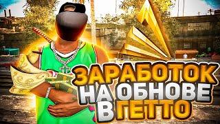 ЗАРАБОТОК В ГЕТТО НА ОБНОВЛЕНИИ ARIZONA RP для НОВИЧКА  путь бомжа в САМП? GTA SAMP