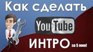 как сделать итнро?за 5 минут #1