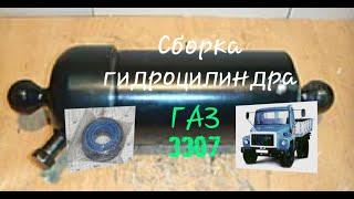 Как собрать гидроцилиндр подъёма кузова газ 3307