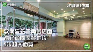 【大安區】敦化南路三角綠蔭店面！遠企商圈內，9米超大面寬，開放式格局可自由規劃！敦南遠企三角金店面｜2分鐘線上賞屋｜住商不動產-安和仁愛店