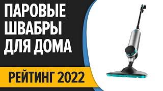 ТОП—7. Лучшие паровые швабры для дома. Рейтинг 2022 года