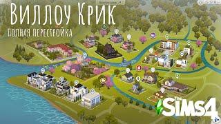 Мой Виллоу Крик  обзор сохранения  save file sims 4 