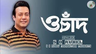 ও চাঁদ S D Rubel O Chand SDRF