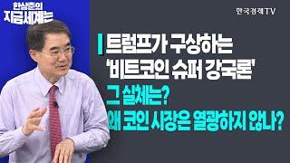 트럼프가 구상하는 ‘비트코인 슈퍼 강국론’ 그 실체는?ㅣ왜 코인 시장은 열광하지 않나?ㅣ한상춘의 지금세계는ㅣ한국경제TV