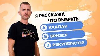 Рекуператор Бризер или Клапан? Узнай что выбрать?