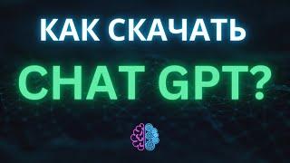 Как скачать Чат GPT на Android IPHONE IPAD MacOS? Андроид Айфон Айпад Макбук