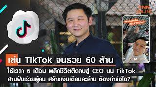เล่น TikTok  จนรวย 60 ล้าน  เริ่มต้นวันละ 1000 ก็ไม่ใช่เรื่องยาก “พลิกชีวิตติดลบสู่ CEO บน Tiktok”