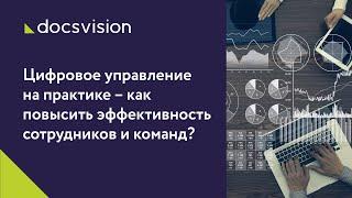 Цифровое управление на практике - как повысить эффективность команд?