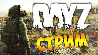 И сново в бой Dayz - Время Перемен ....PVE Mutans Deerisle