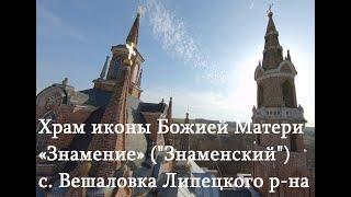 Храм иконы Божией Матери «Знамение» с. ВешаловкаЗнаменский