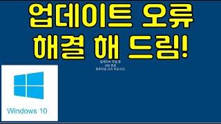 윈도우 업데이트 오류시 해결 방법 어떤 오류라도 이대로 하면 해결됩니다