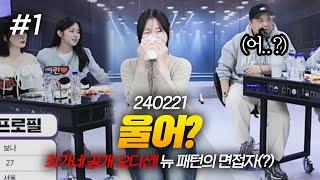 면접 보다가 운다.. 아니 왜 울어요? 최가네 공개 오디션 240221 1 - KoonTV