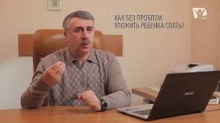 Как без проблем уложить ребенка спать? Доктор Комаровский  Ранок надії