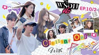 Chilling Out with PROXIE feat. Onglee & Chokun PROXIE  พร้อมค่ะ EP.10 Part 2  NAKA Channel