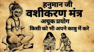 Hanuman Vashikaran Sabar Mantra  हनुमान वशीकरण शाबर मंत्र  #vashikaranmantra