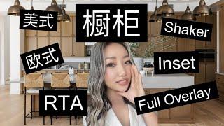 橱柜完全指南｜厨房装修｜北美怎么选橱柜｜为什么不用宜家橱柜｜欧式美式橱柜大不同｜橱柜下面铺不铺地板