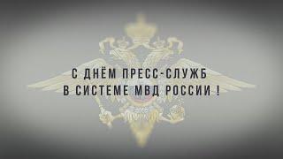 История подразделений информации и общественных связей МВД России