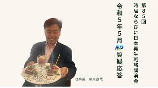 第85回NSP時局ならびに日本再生戦略講演会／令和5年5月 質疑応答 202305_01